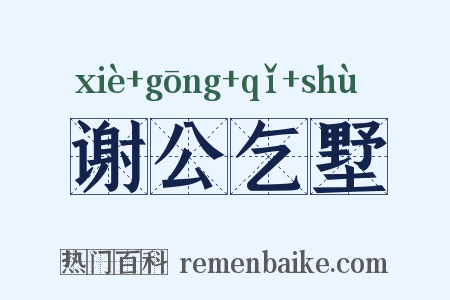谢公乞墅是什么意思的图片